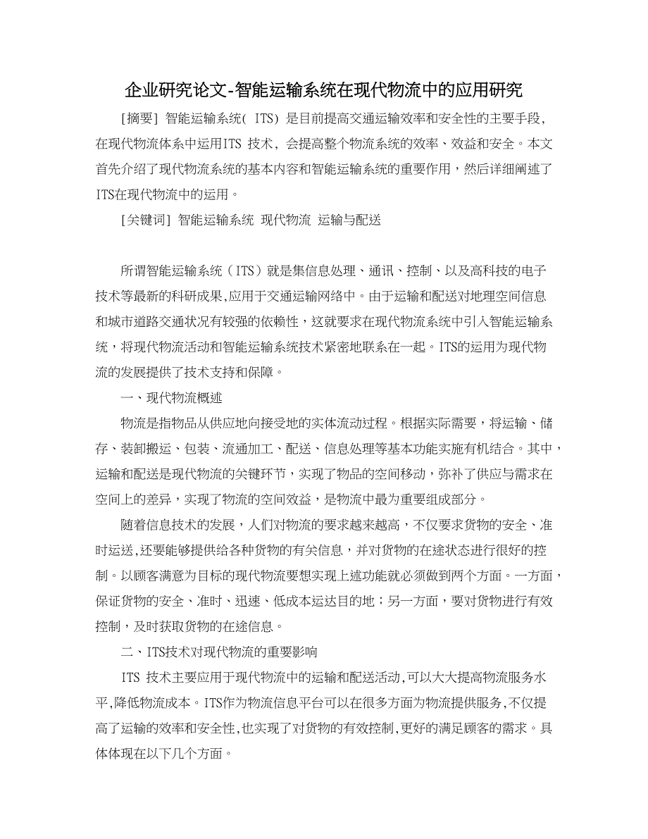 企业研究论文-智能运输系统在现代物流中的应用研究.doc_第1页