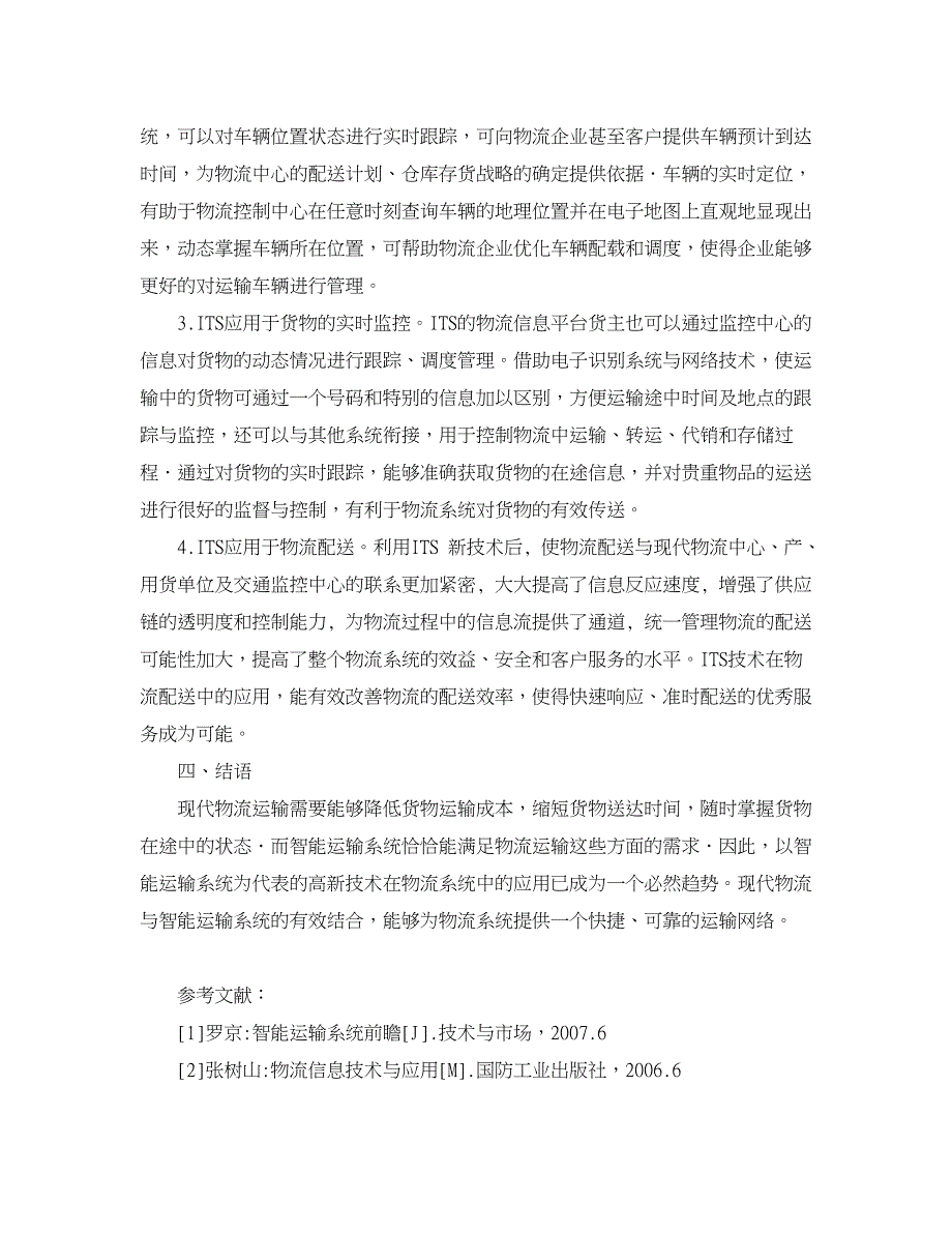 企业研究论文-智能运输系统在现代物流中的应用研究.doc_第3页