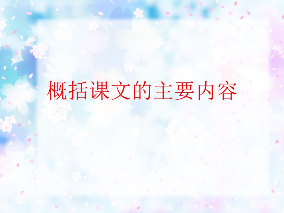 语文五年级概括课文的主要内容_第1页