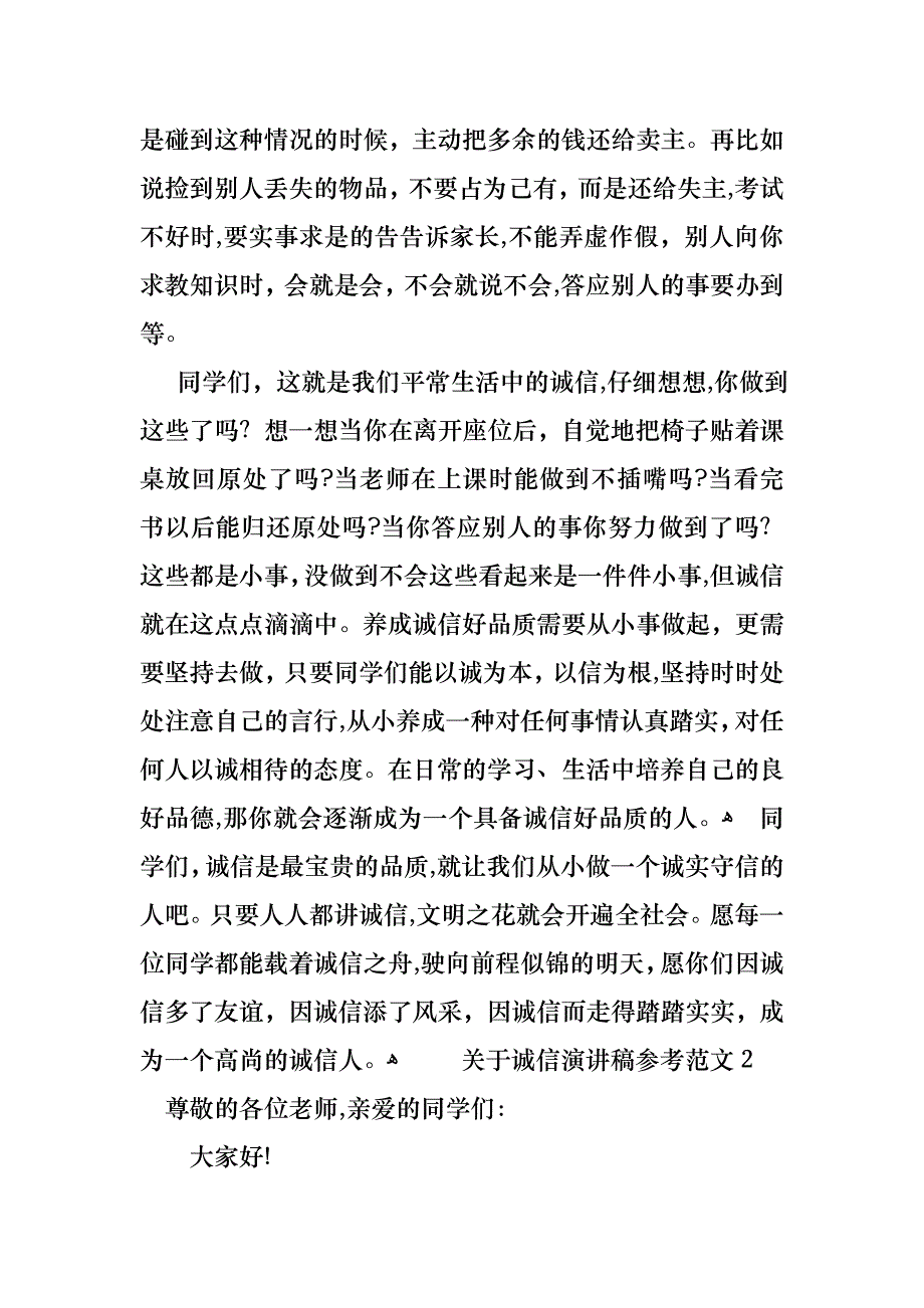 关于诚信演讲稿范文2_第2页