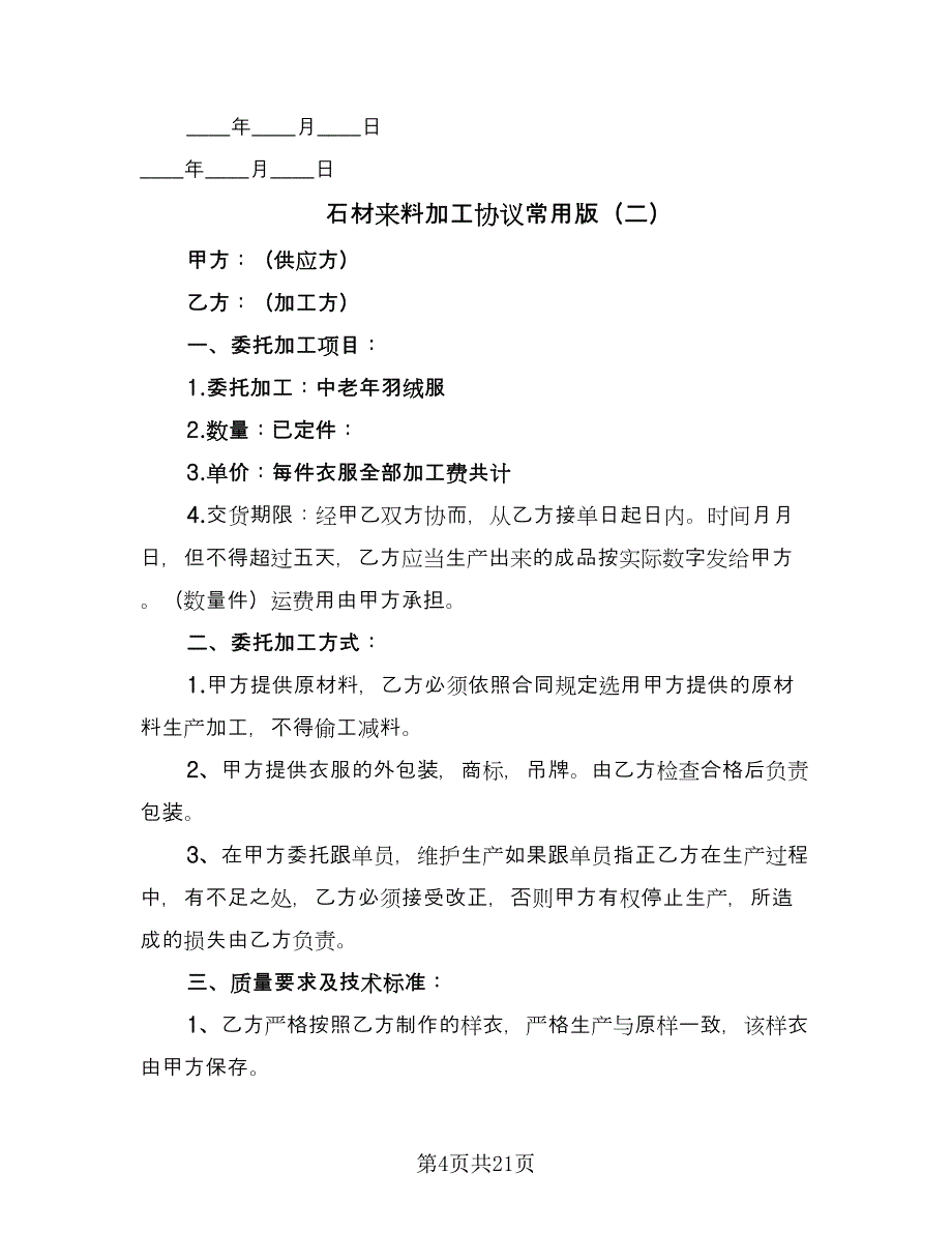 石材来料加工协议常用版（八篇）.doc_第4页