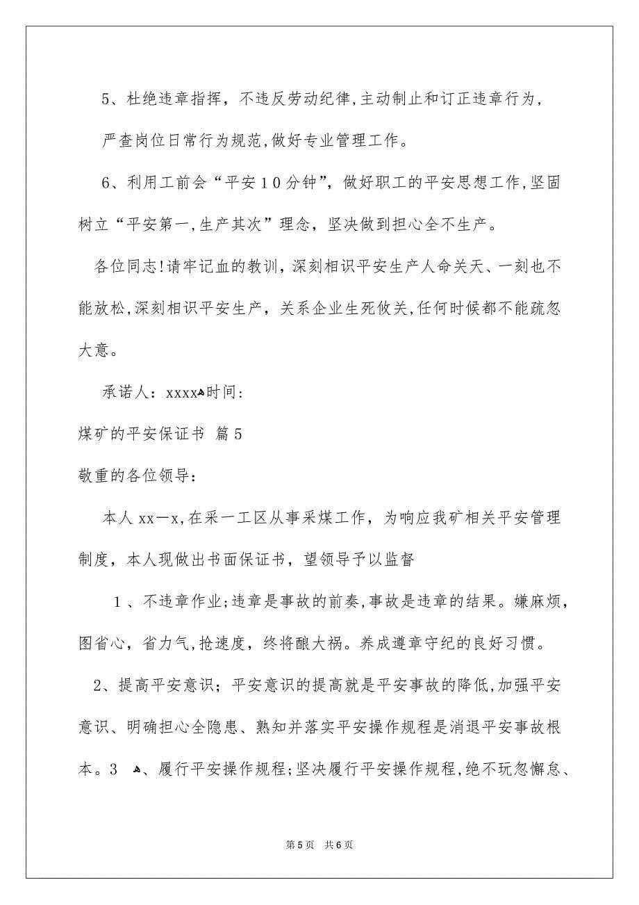 关于煤矿的平安保证书集合五篇_第5页