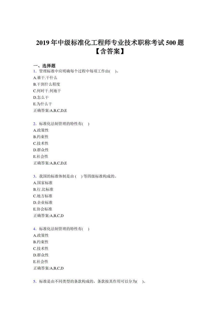 2019中级标准化工程师专业技术职称模拟题库500题（含答案）_第1页