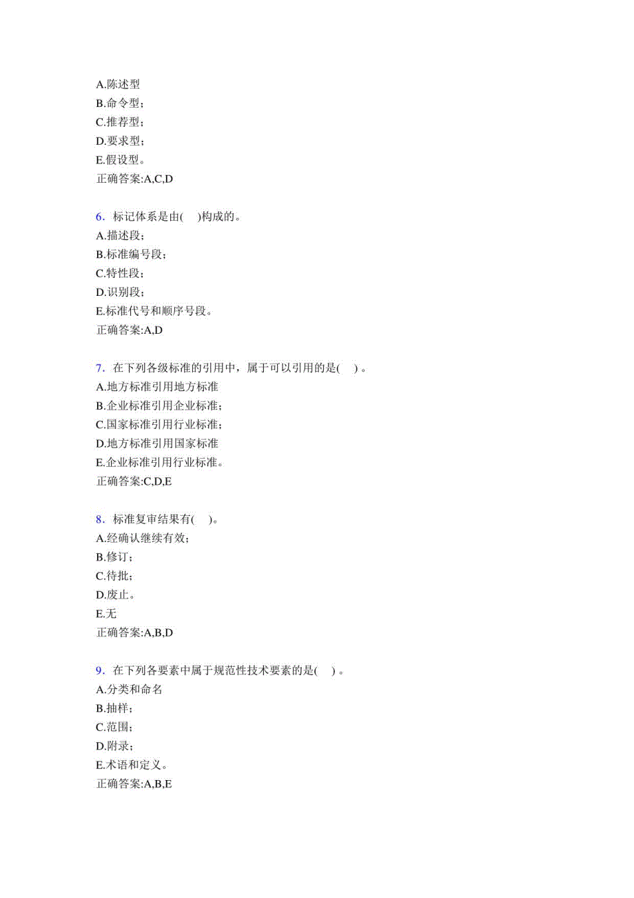 2019中级标准化工程师专业技术职称模拟题库500题（含答案）_第2页