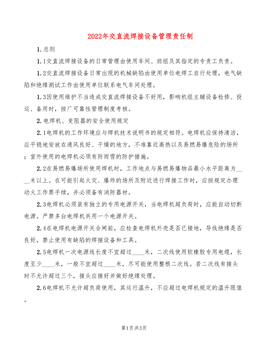 2022年交直流焊接设备管理责任制_第1页