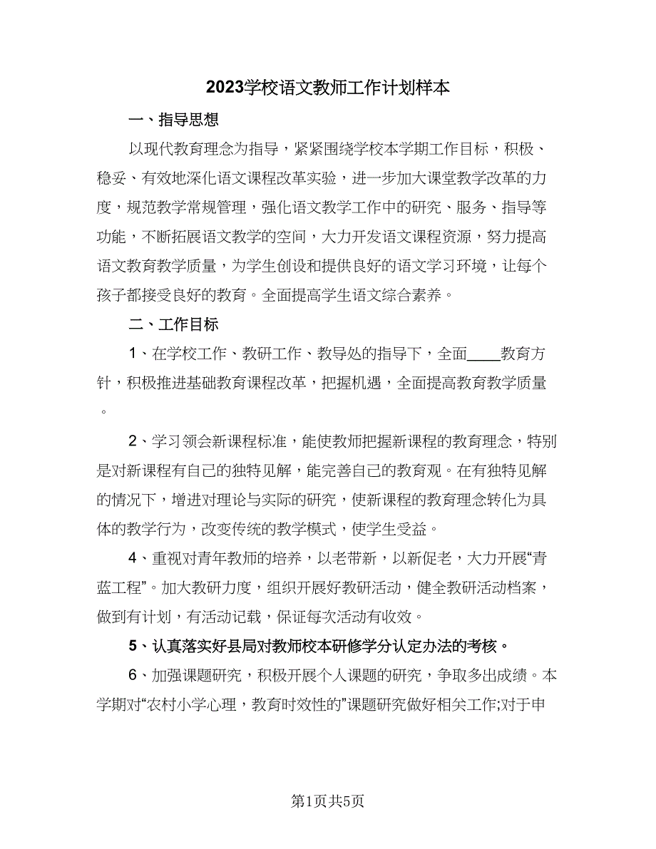 2023学校语文教师工作计划样本（二篇）.doc_第1页