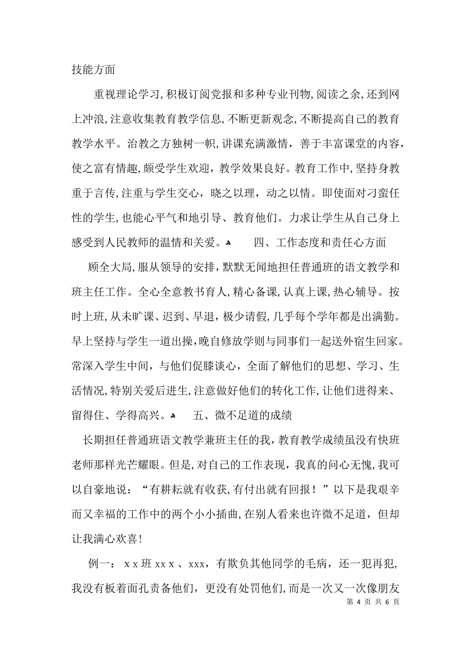 教师晋级个人述职报告_第4页