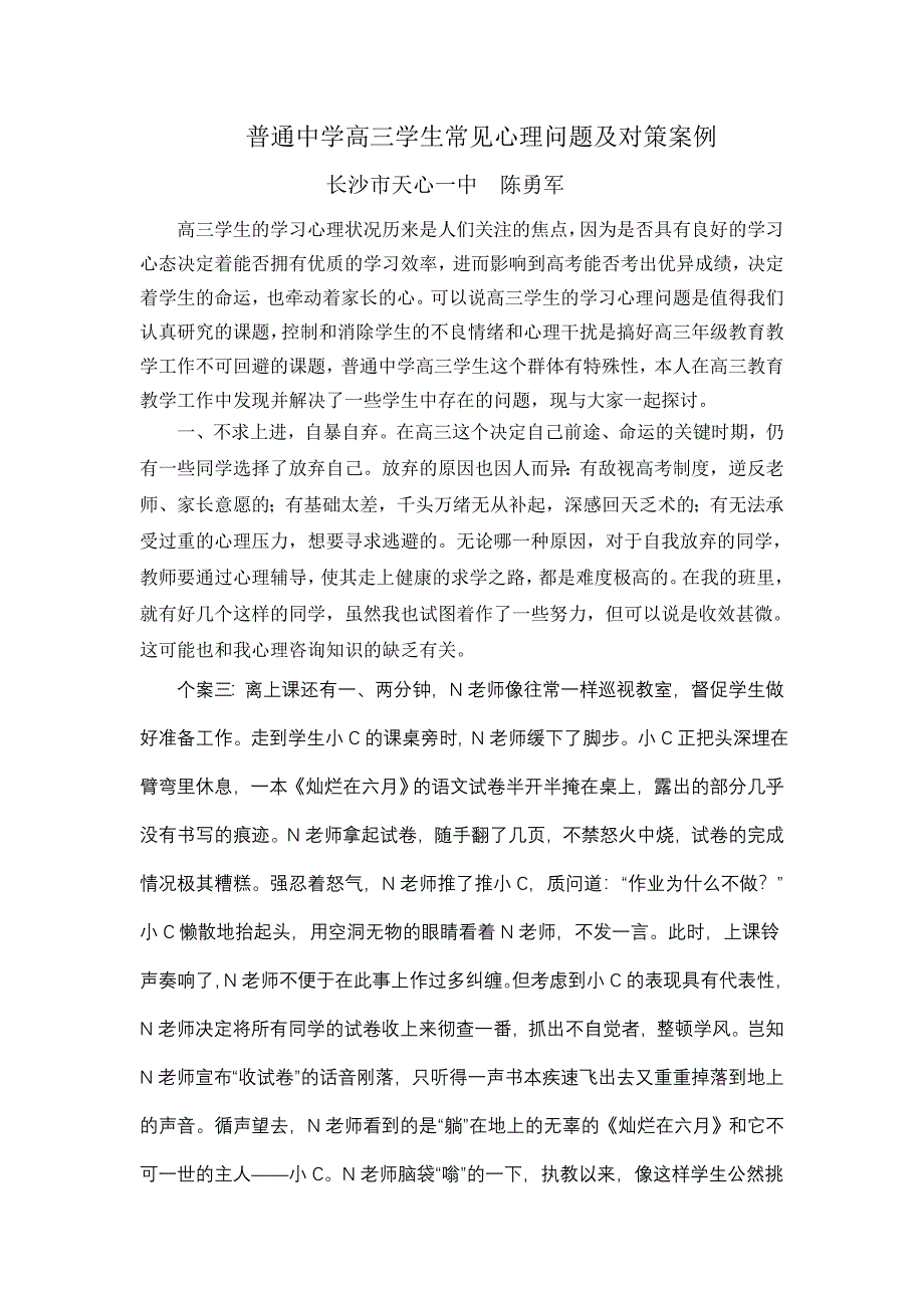 普通中学高三学生常见心理问题及对策案例.doc_第1页