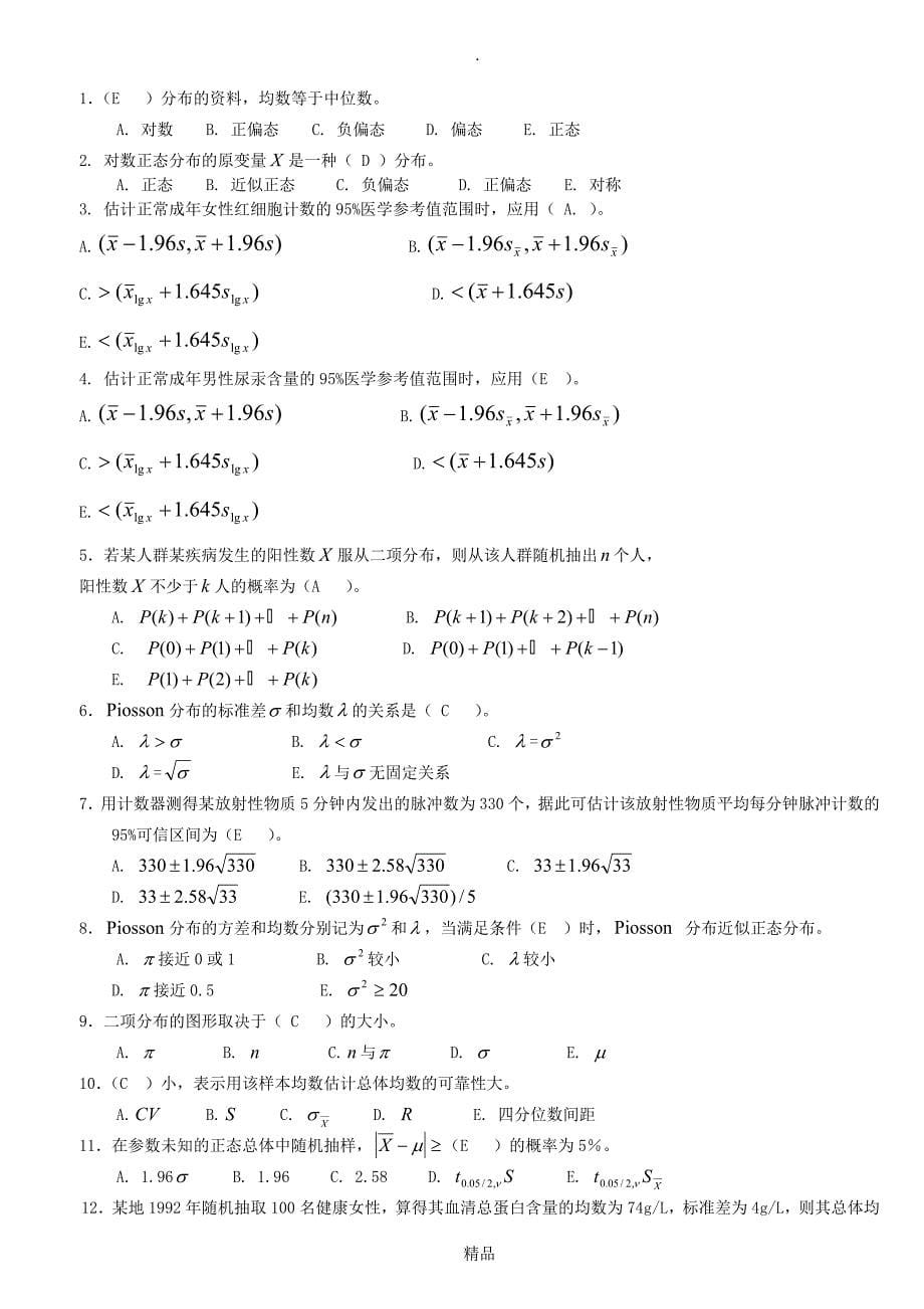 医学统计学题库_第5页