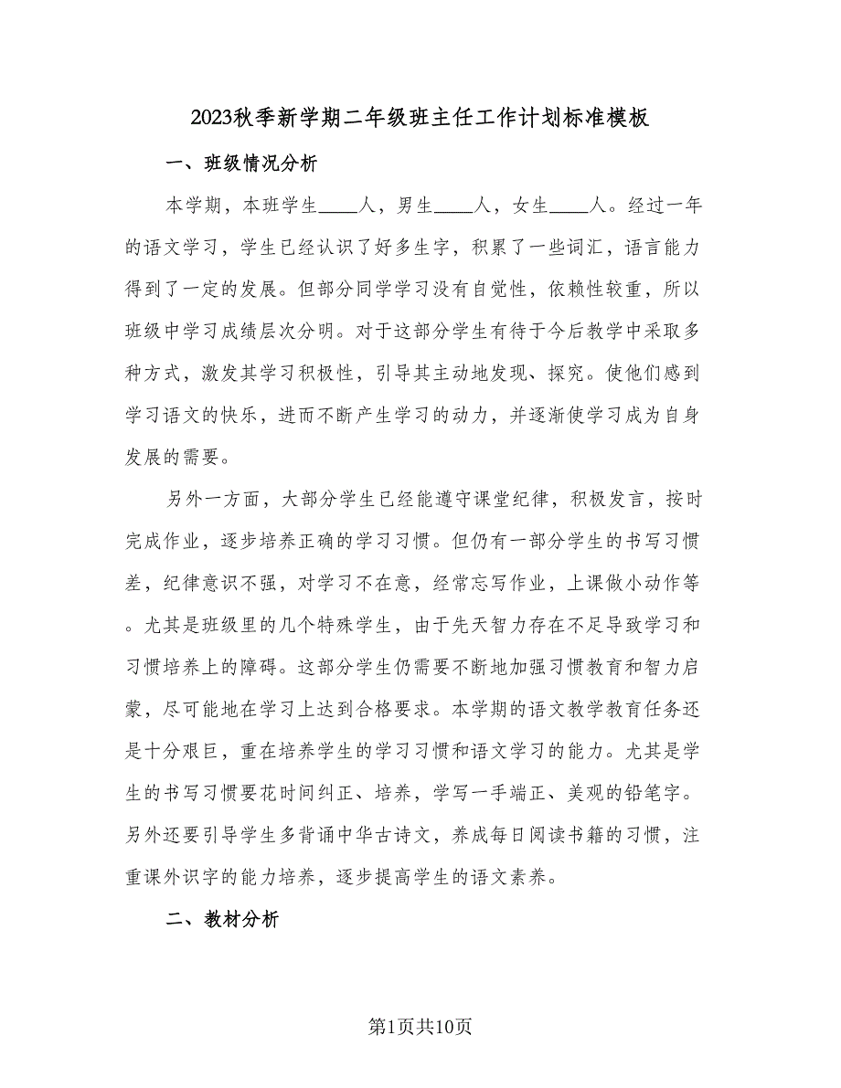 2023秋季新学期二年级班主任工作计划标准模板（2篇）.doc_第1页