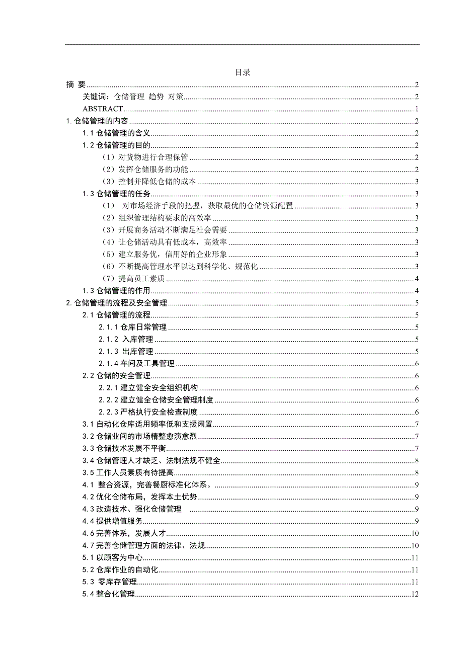 现代化仓储管理的发展趋势及对策_第1页