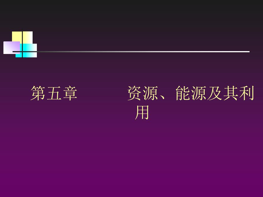 教学课件第五章资源能源及其利用_第1页