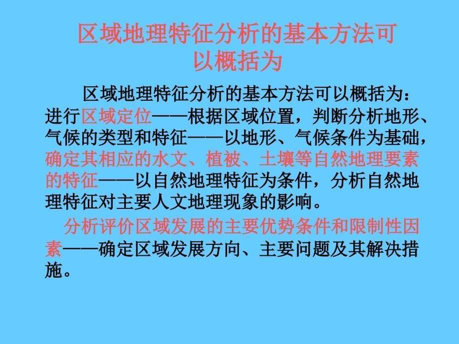 地理区域地理分析的基本内容、方法和步骤_第5页