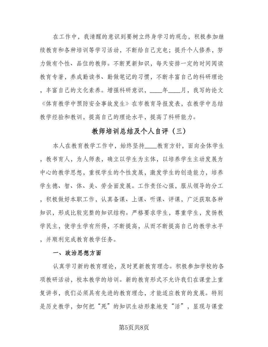 教师培训总结及个人自评（三篇）.doc_第5页