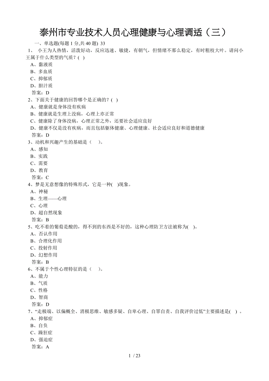 专业技术人员心理健康及心理调适试题三_第1页