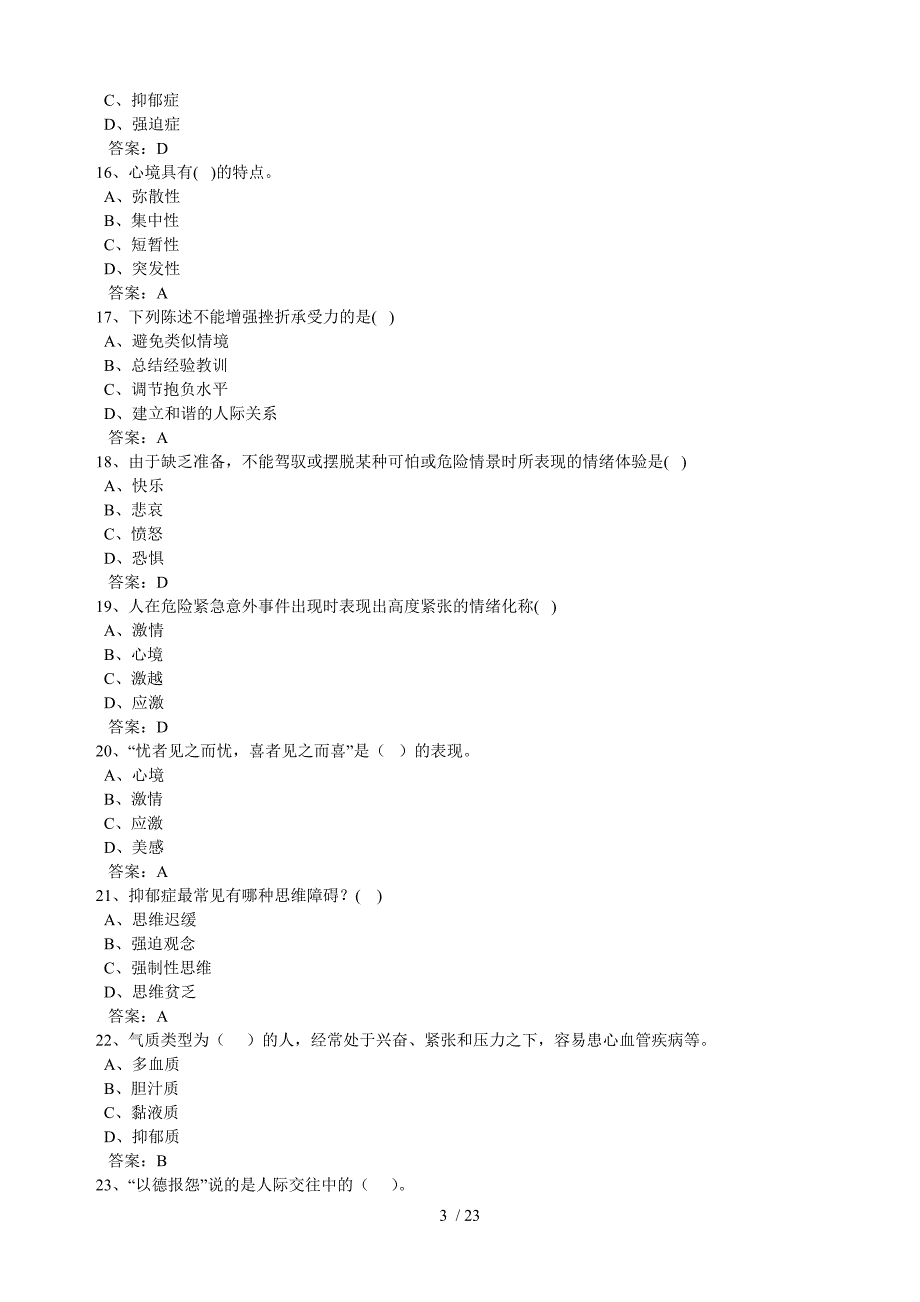 专业技术人员心理健康及心理调适试题三_第3页