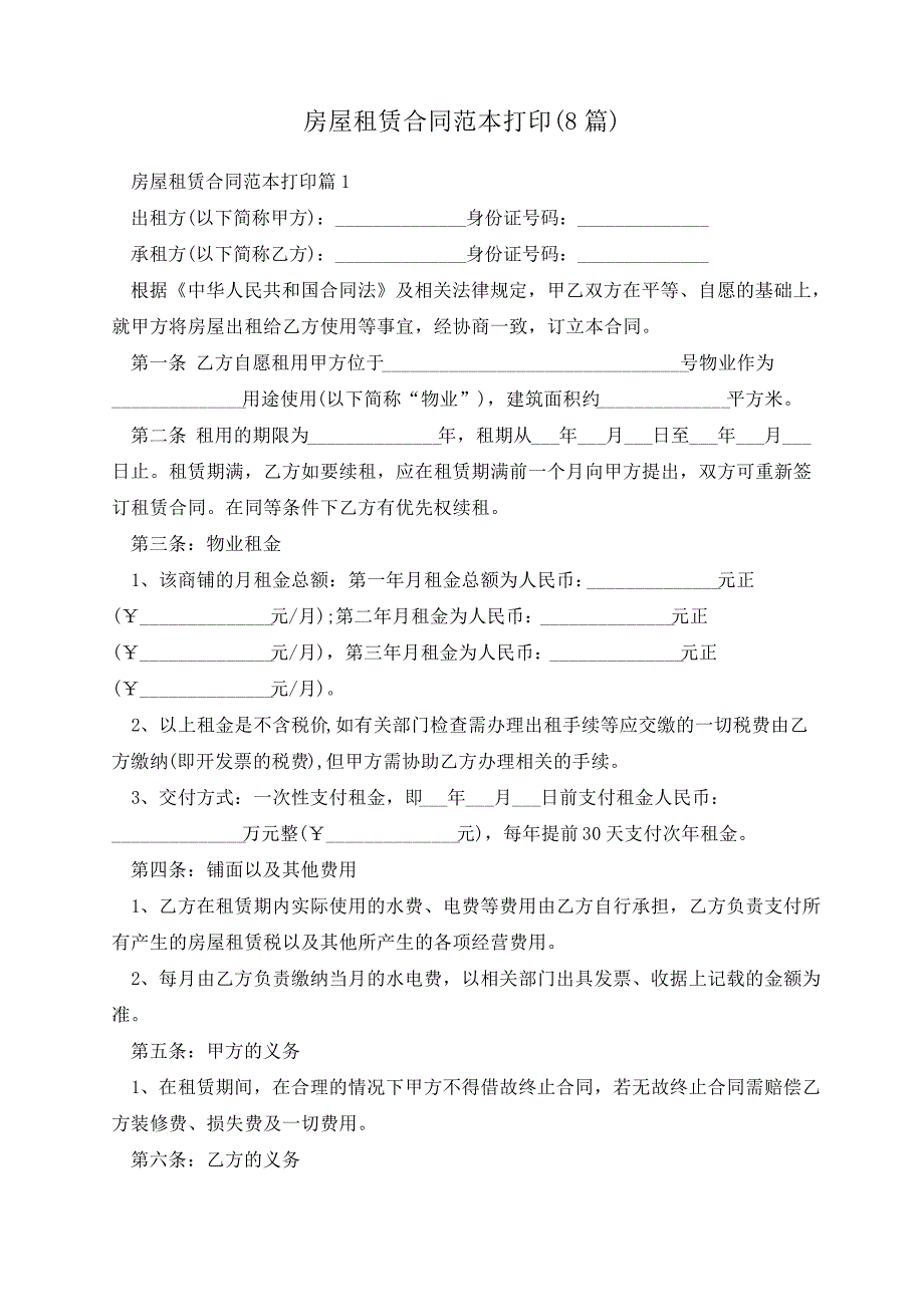 房屋租赁合同范本打印(8篇)33987_第1页