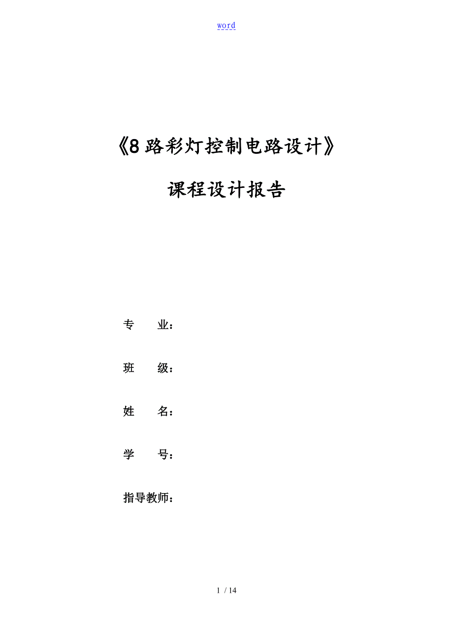 8路彩灯控制系统电路设计_第1页