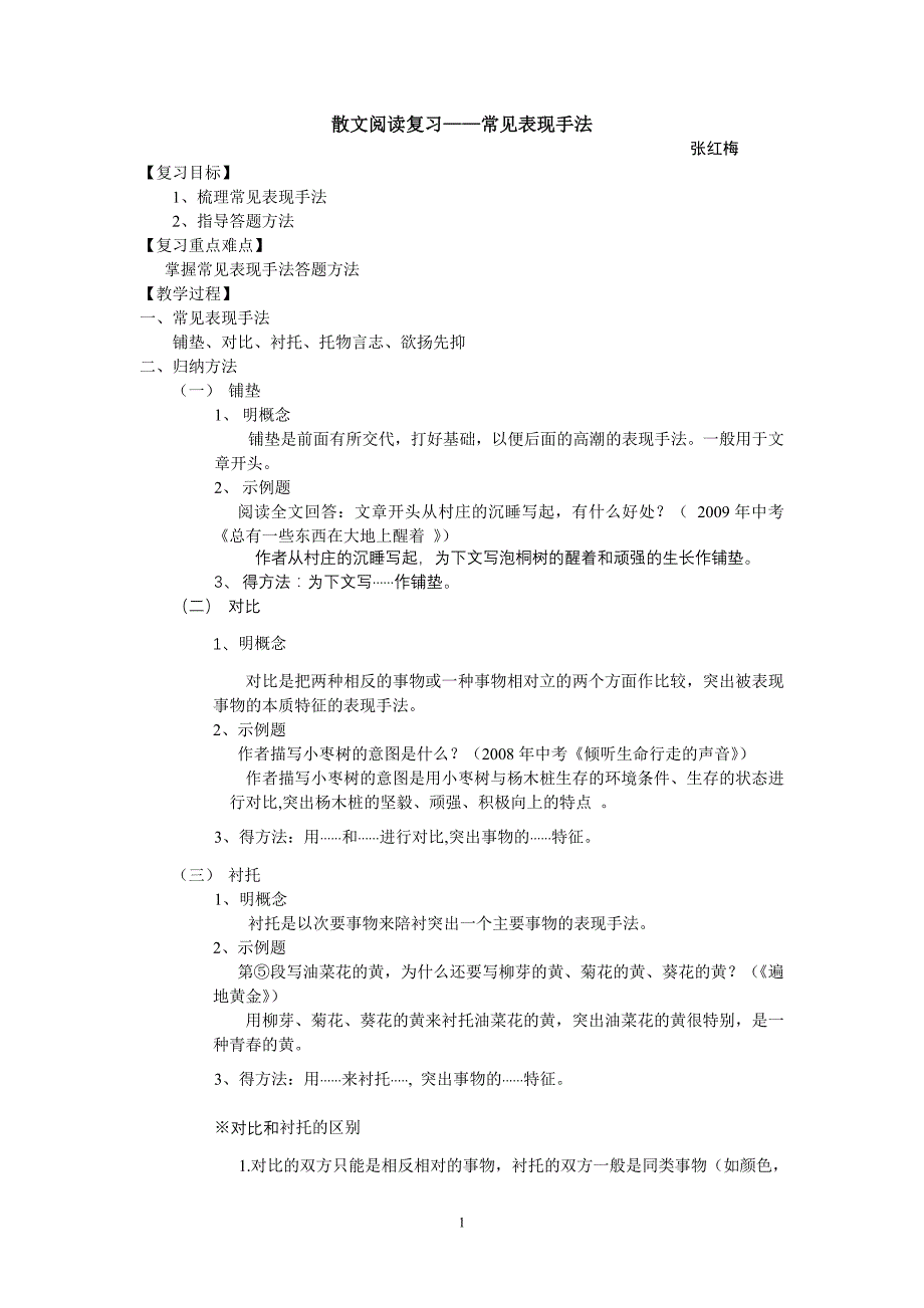 表现手法教案——角斜初中张红梅.doc_第1页