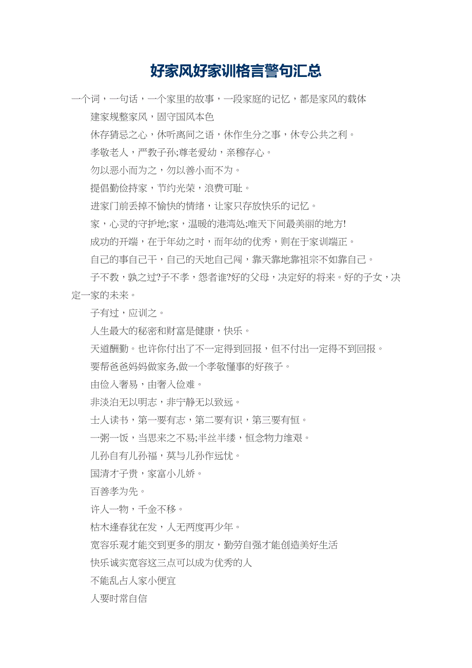 好家风好家训格言警句汇总_第1页