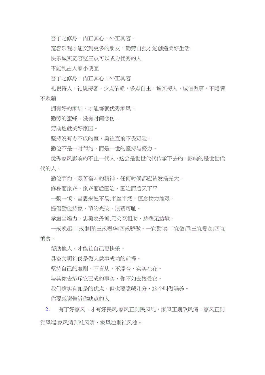 好家风好家训格言警句汇总_第2页