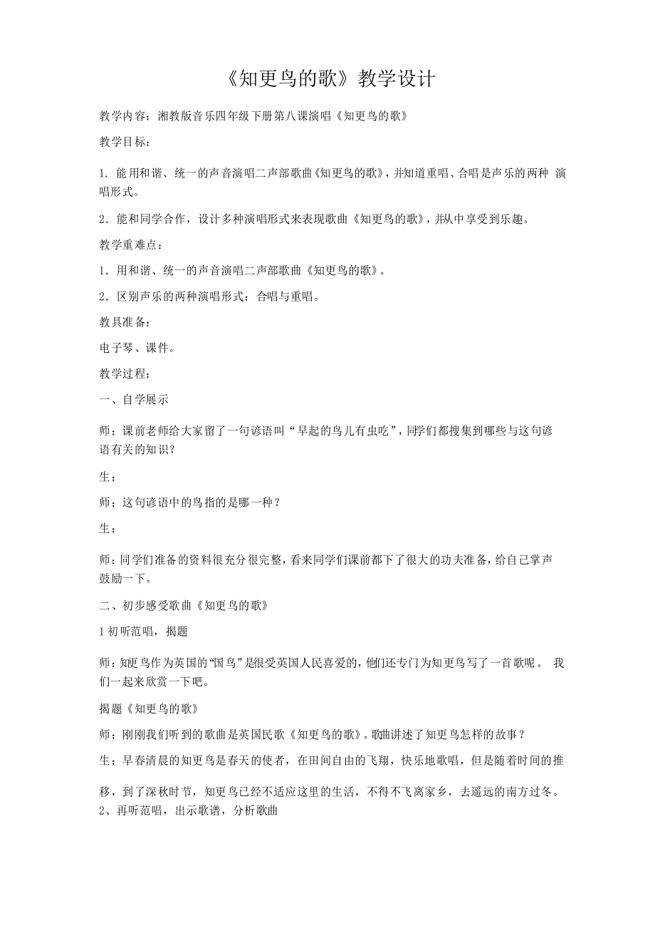 小学音乐_(演唱)知更鸟的歌教学设计学情分析教材分析课后反思_第1页