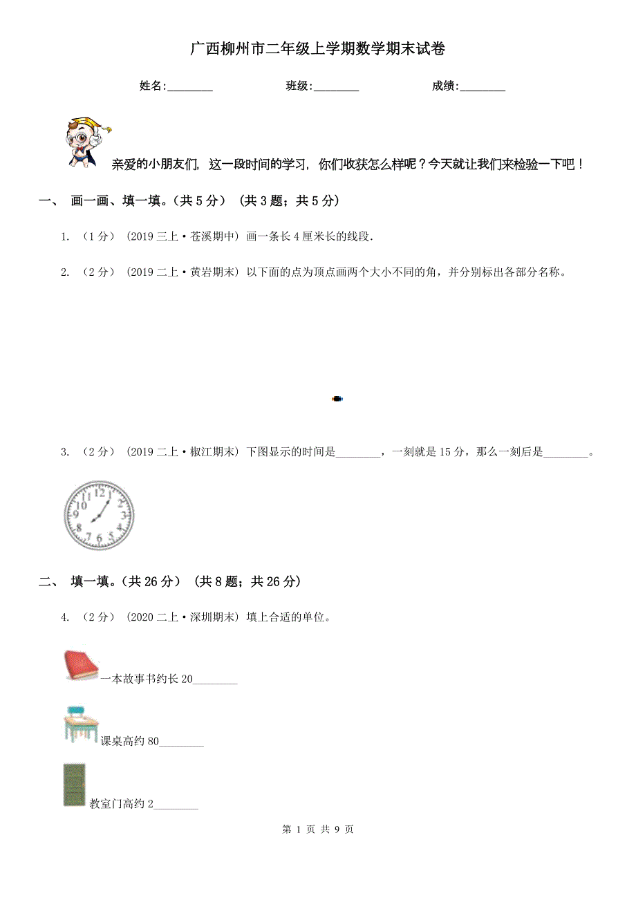 广西柳州市二年级上学期数学期末试卷_第1页