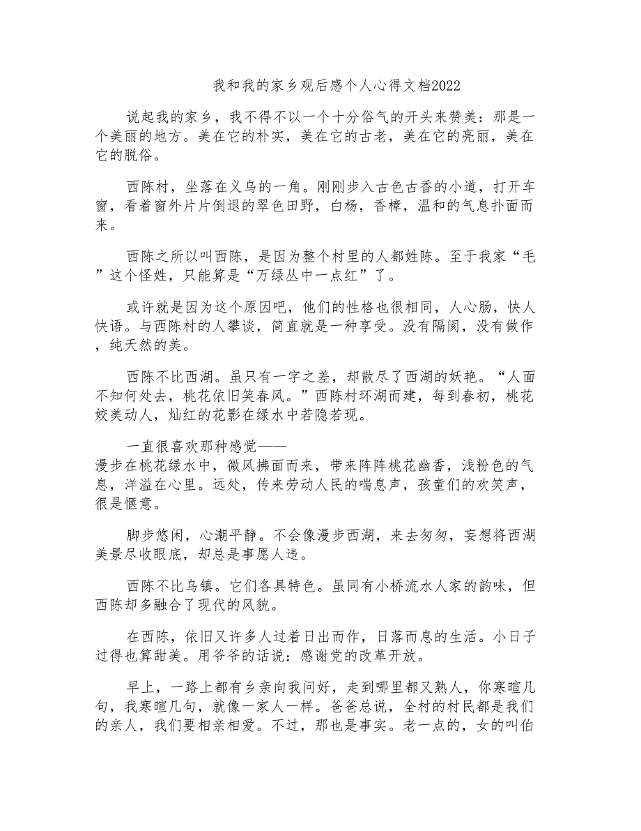 我和我的家乡观后感个人心得文档2022_第1页