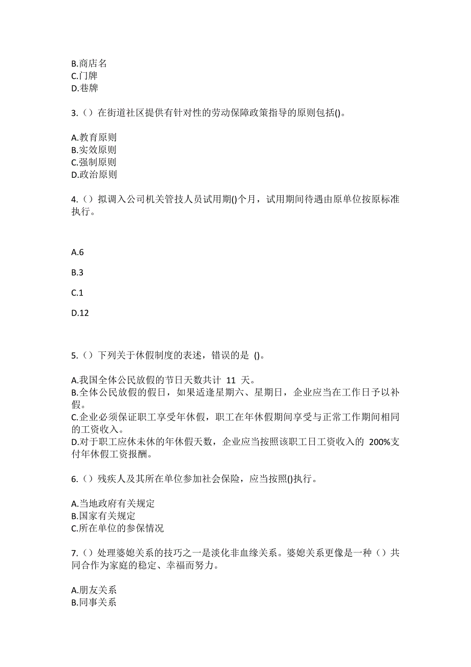 2023年湖北省黄冈市蕲春县刘河镇高潮村社区工作人员（综合考点共100题）模拟测试练习题含答案_第2页