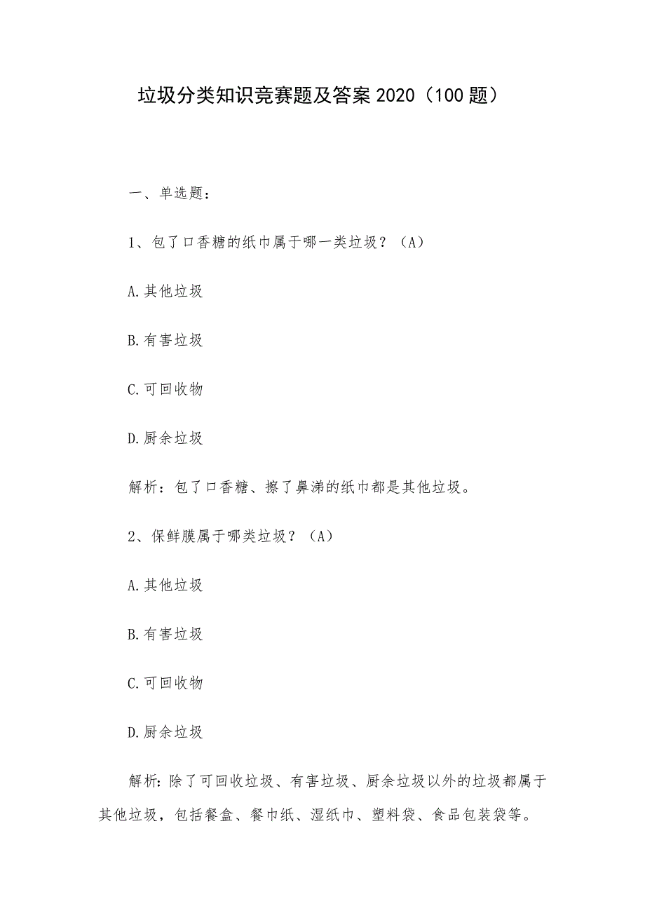 垃圾分类知识竞赛题及答案2020(100题)_第1页