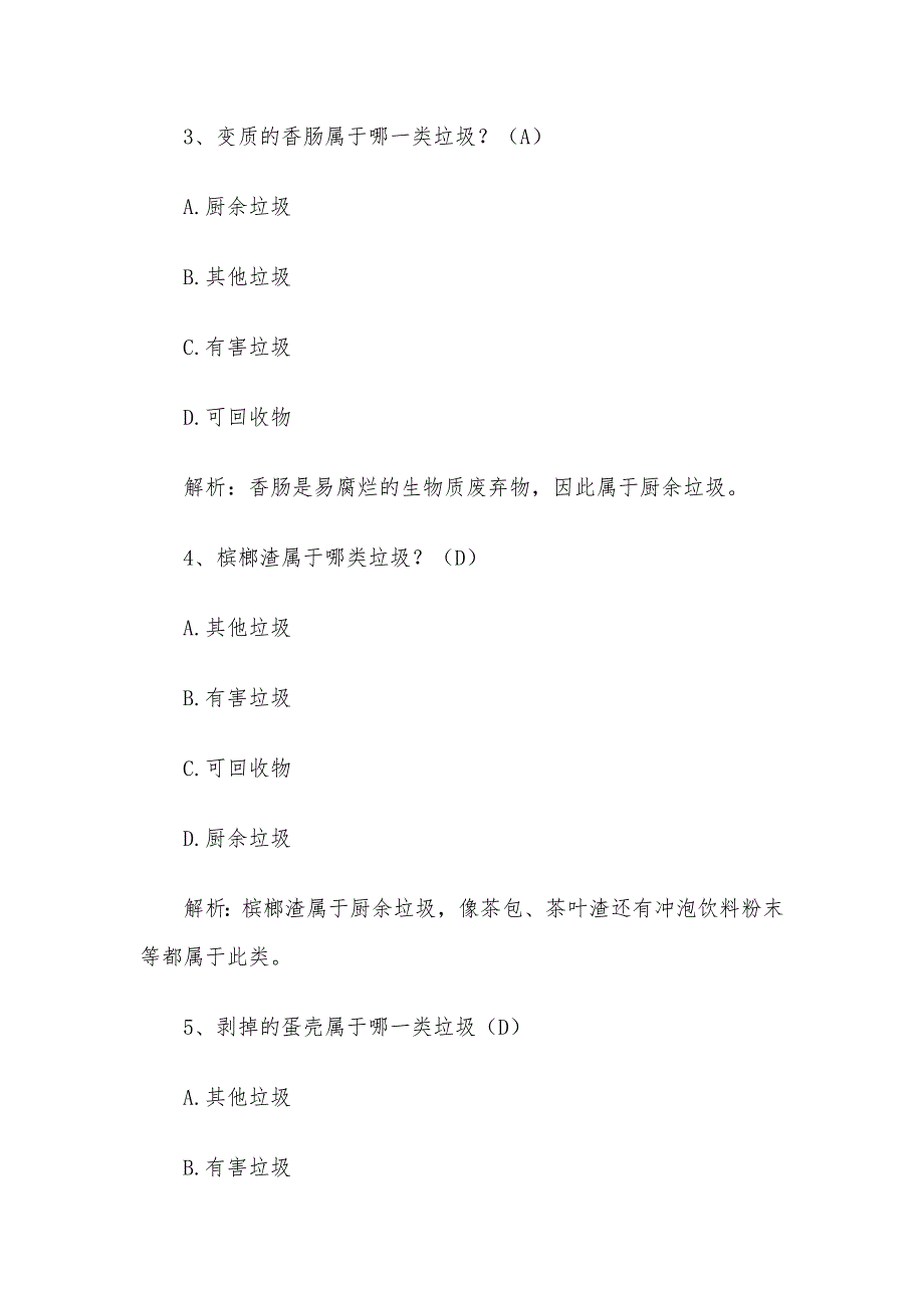 垃圾分类知识竞赛题及答案2020(100题)_第2页