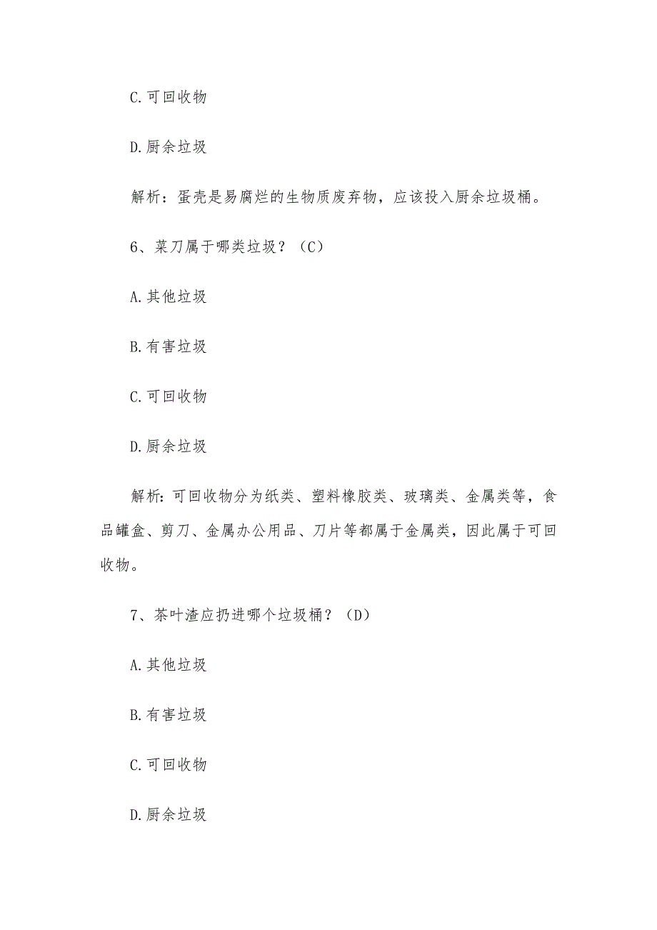 垃圾分类知识竞赛题及答案2020(100题)_第3页