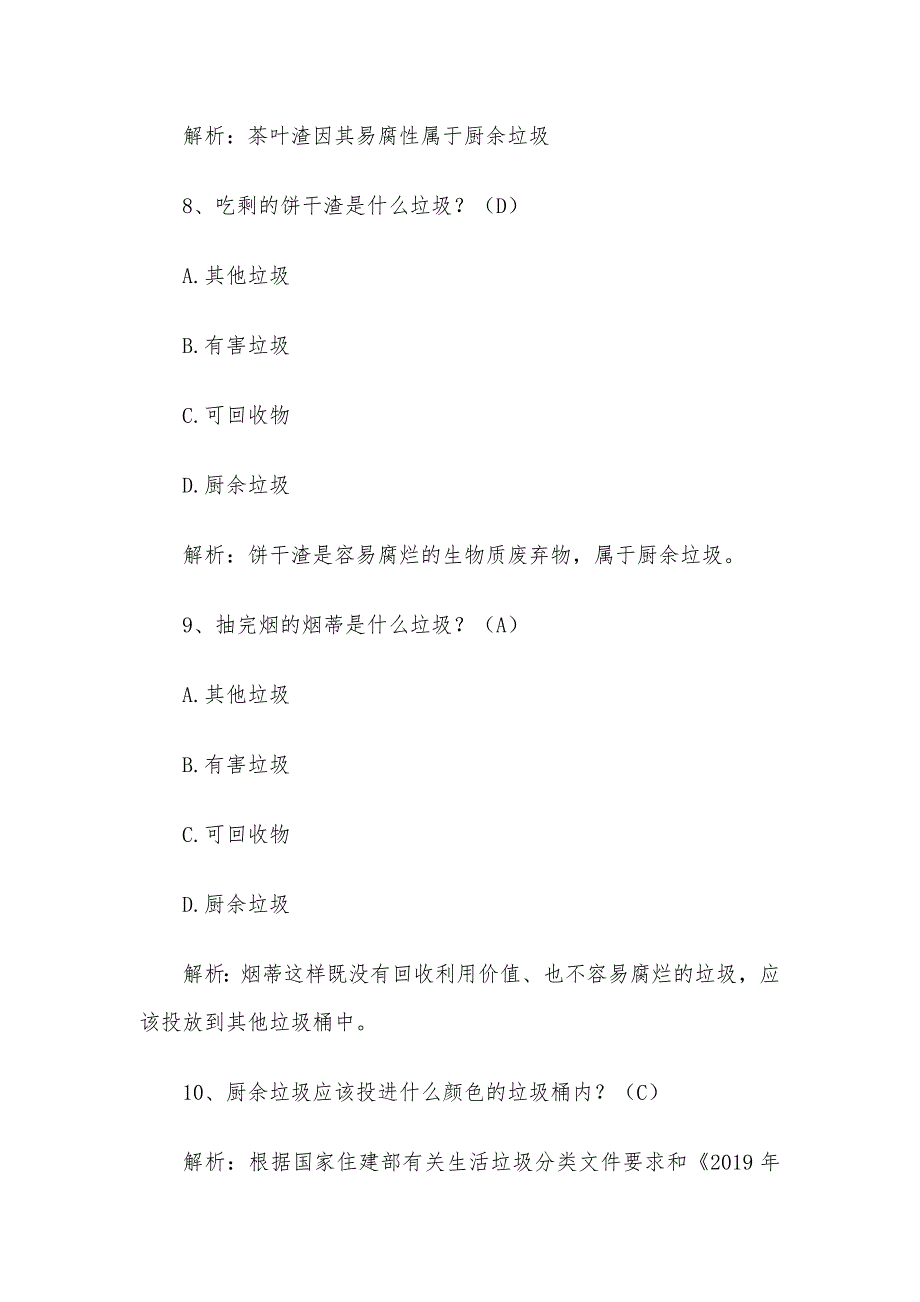 垃圾分类知识竞赛题及答案2020(100题)_第4页