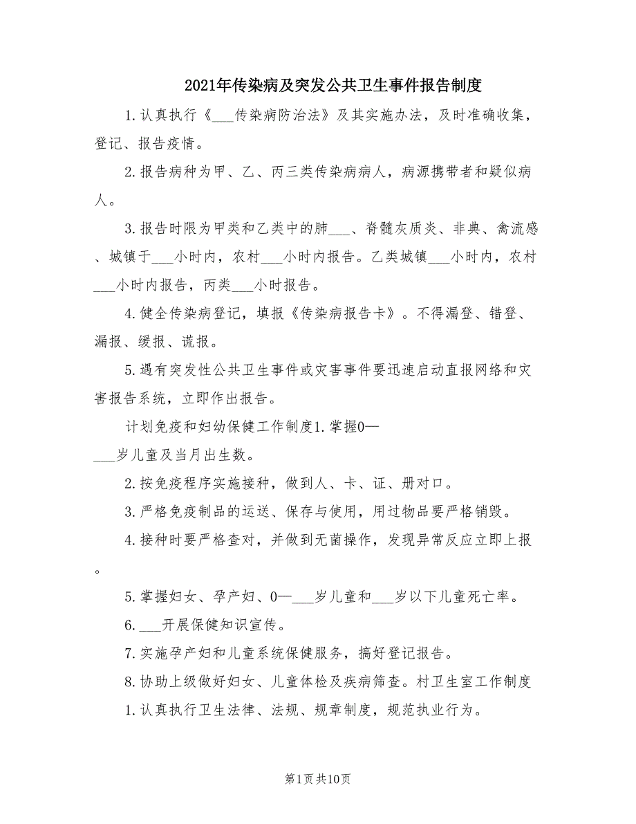 2021年传染病及突发公共卫生事件报告制度.doc_第1页