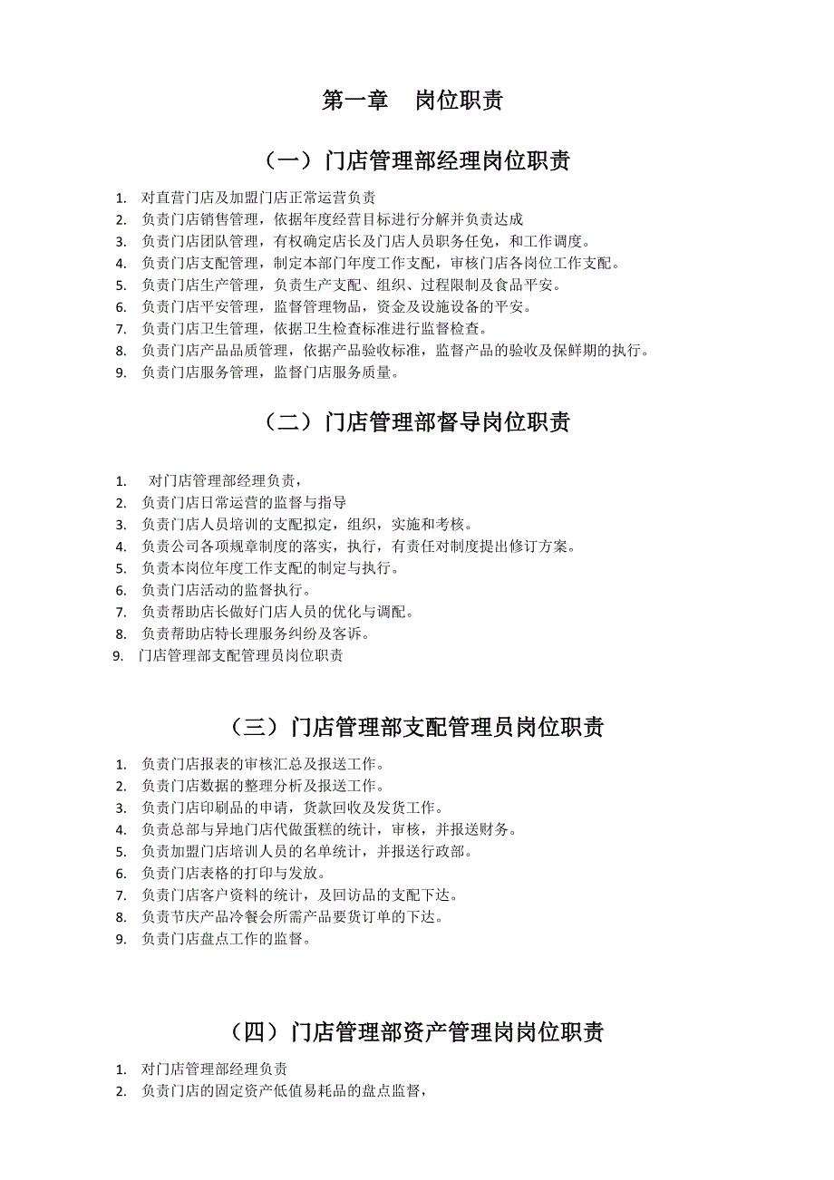 烘焙连锁运营管理手册(内部培训资料)_第1页