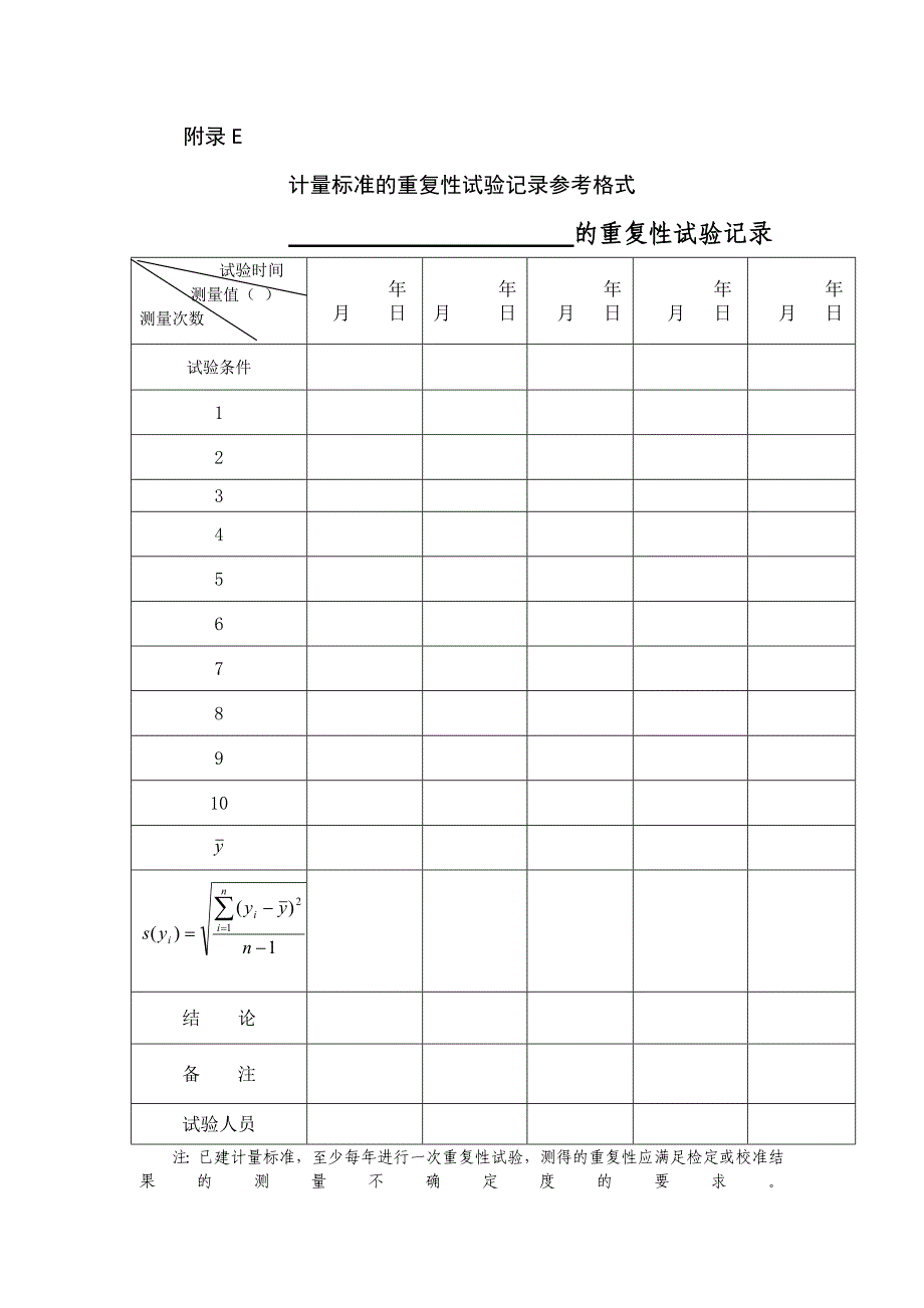 计量标准的重复性试验记录参考格式_第1页