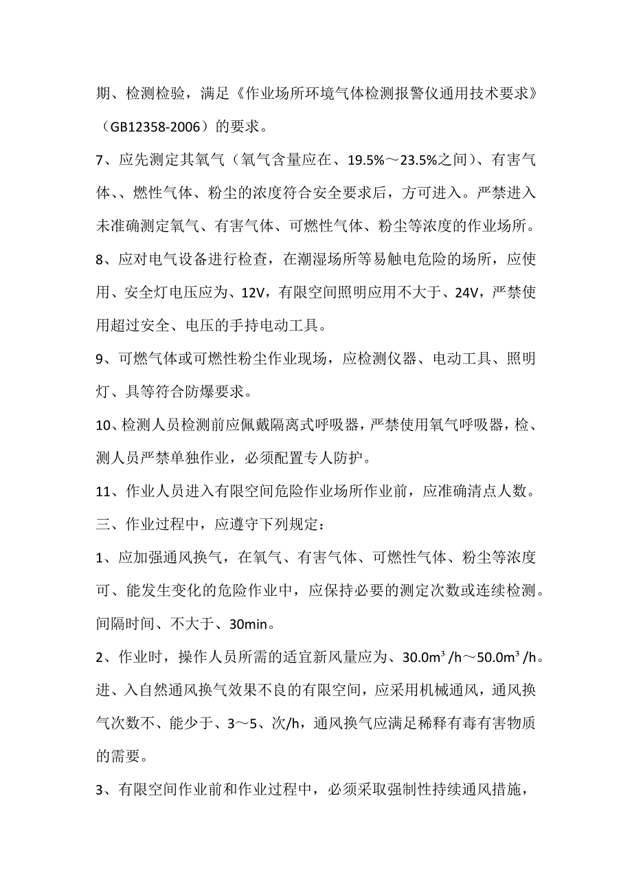 有限空间作业安全操作规程_第2页