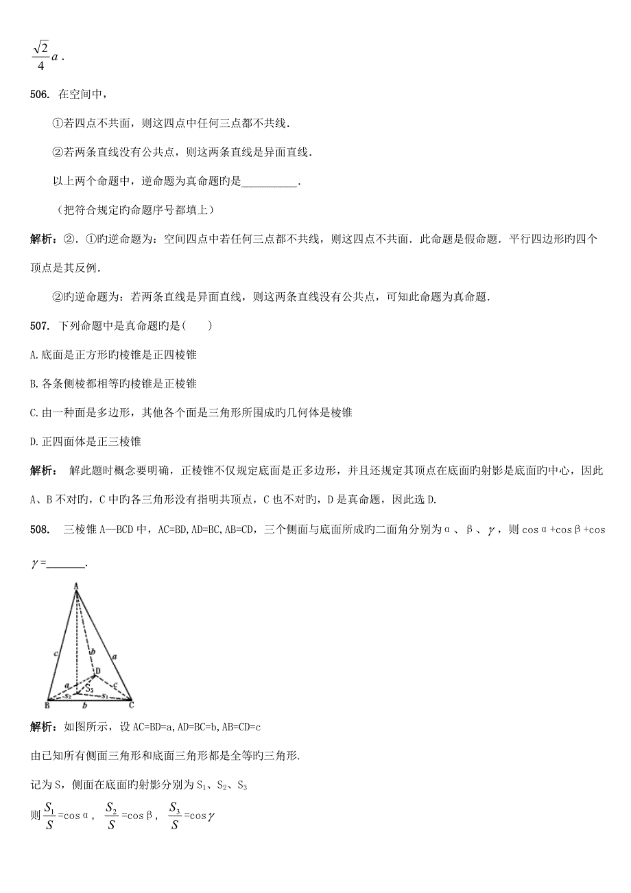 2023年立体几何基础题题库六.doc_第4页