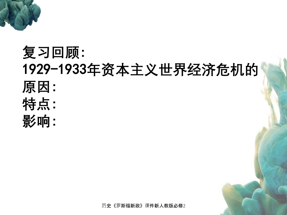 历史罗斯福新政课件新人教版必修2_第1页