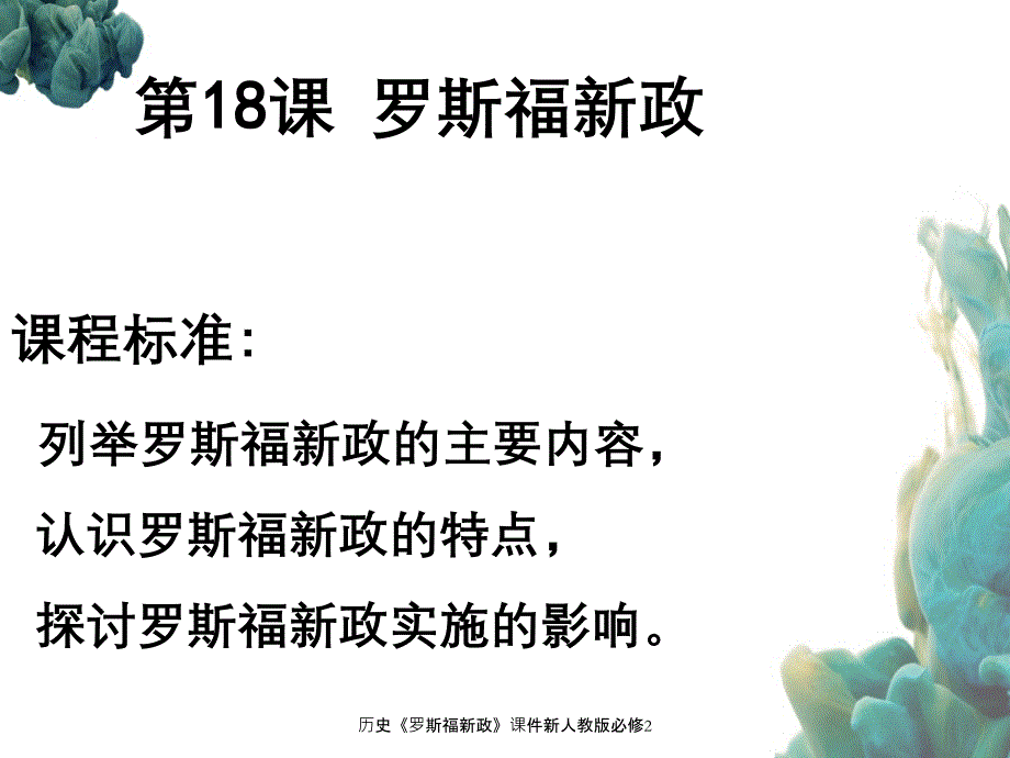 历史罗斯福新政课件新人教版必修2_第3页