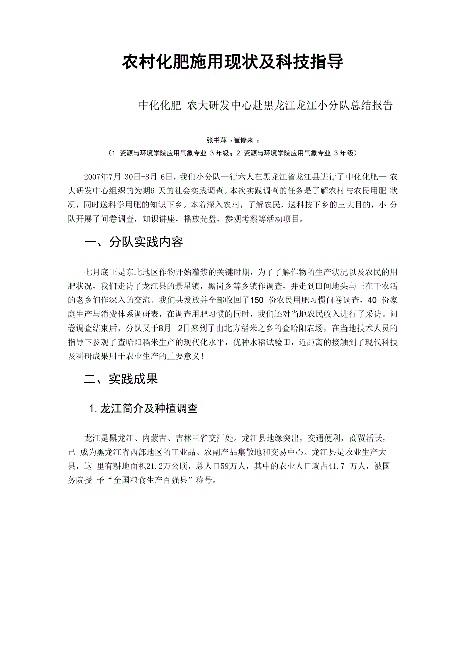 农村化肥施用现状及科技指导_第1页