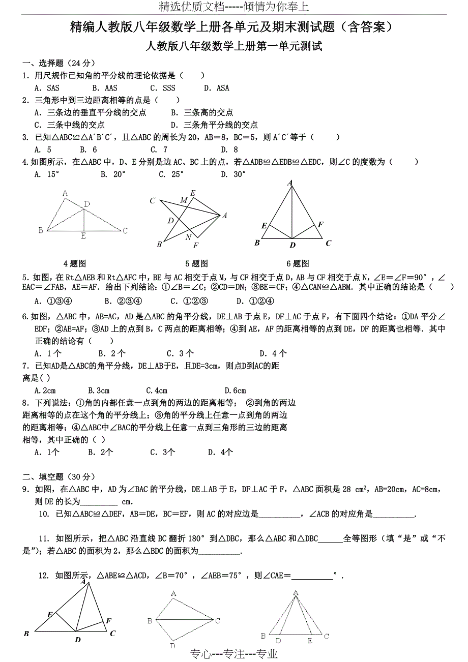 精编人教版八年级数学上册各单元及期末测试题_第1页