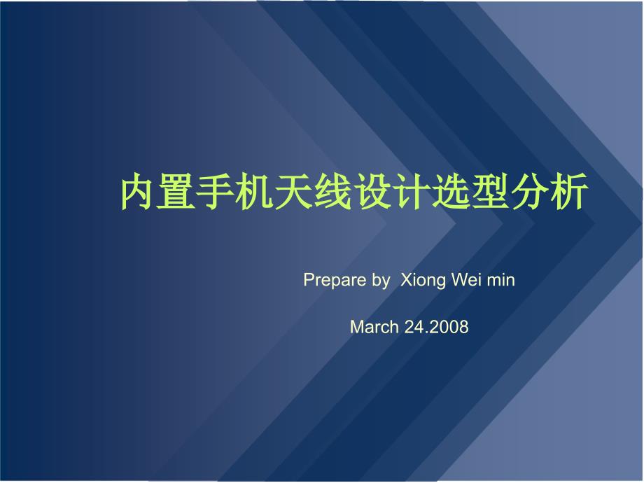 内置手机天线设计选型分析_第1页