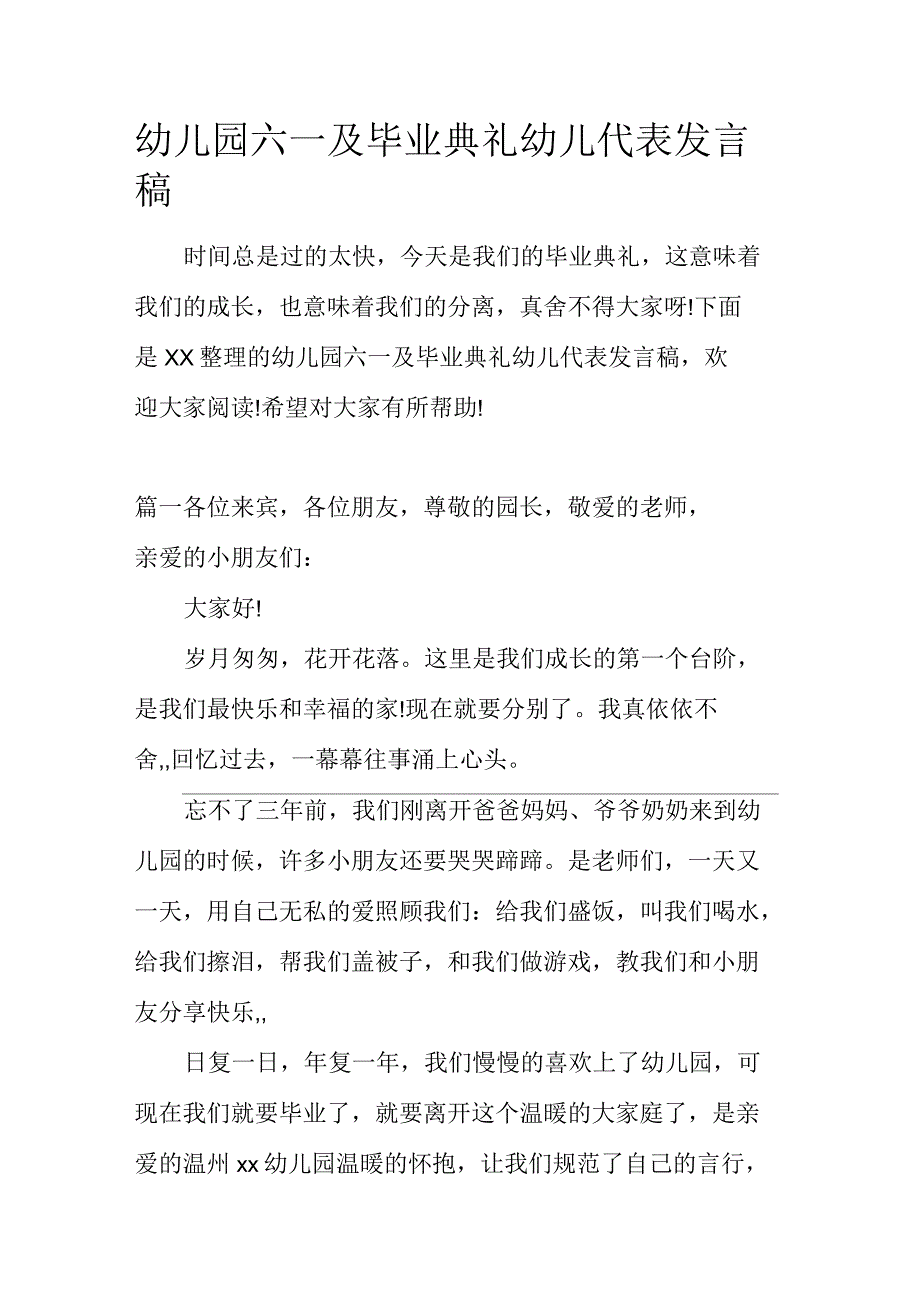 幼儿园六一及毕业典礼幼儿代表发言稿_第1页