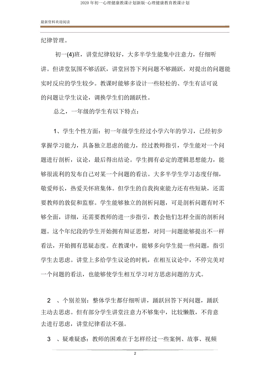 2020年初一心理健康教学计划新版-心理健康教育教学计划.doc_第2页