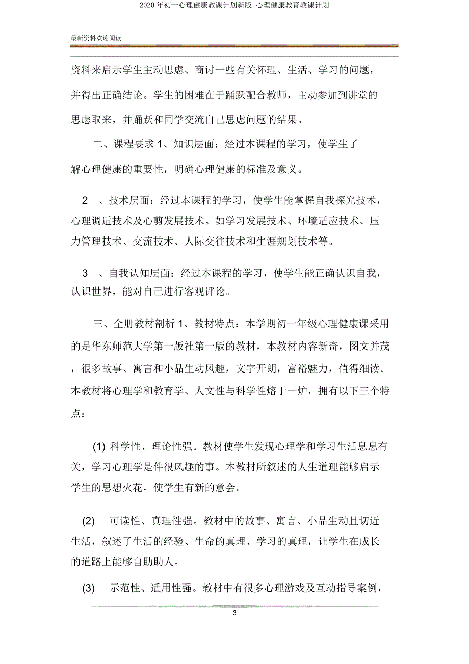 2020年初一心理健康教学计划新版-心理健康教育教学计划.doc_第3页