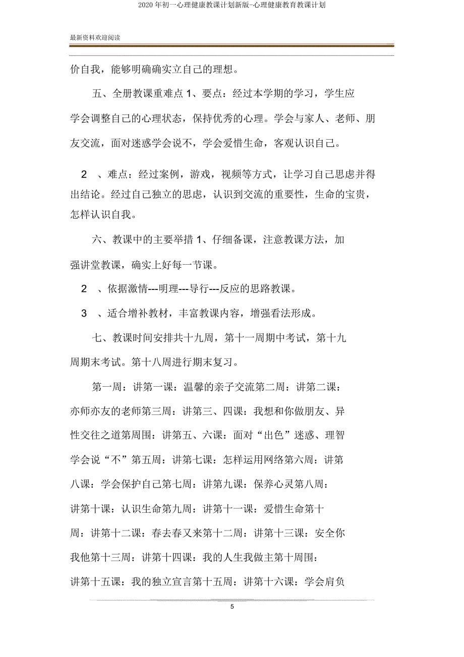 2020年初一心理健康教学计划新版-心理健康教育教学计划.doc_第5页