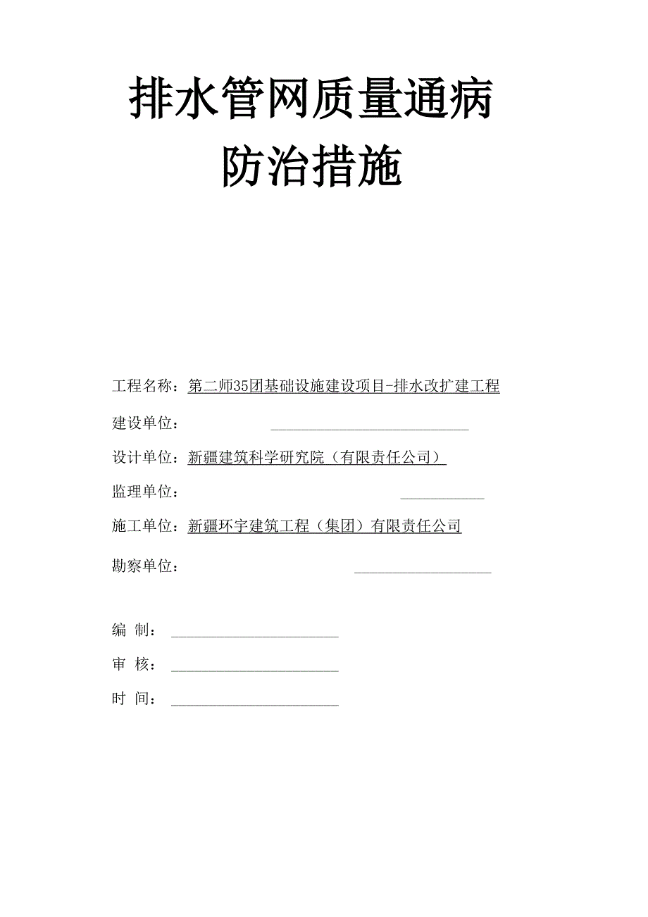 排水管网质量通病防治措施方案_第1页