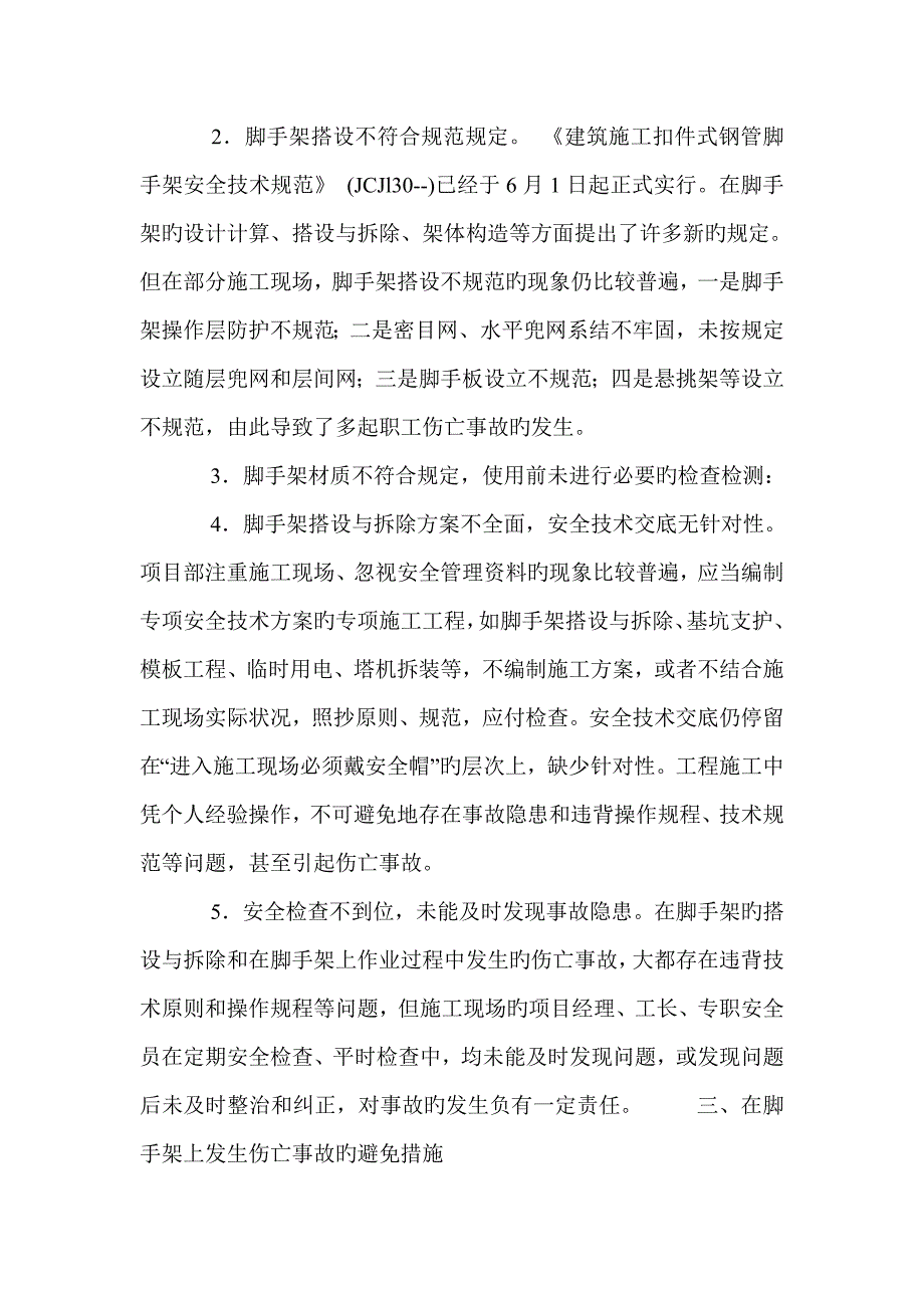 扣件式钢管脚手架伤亡事故案例分析及预防.doc_第2页