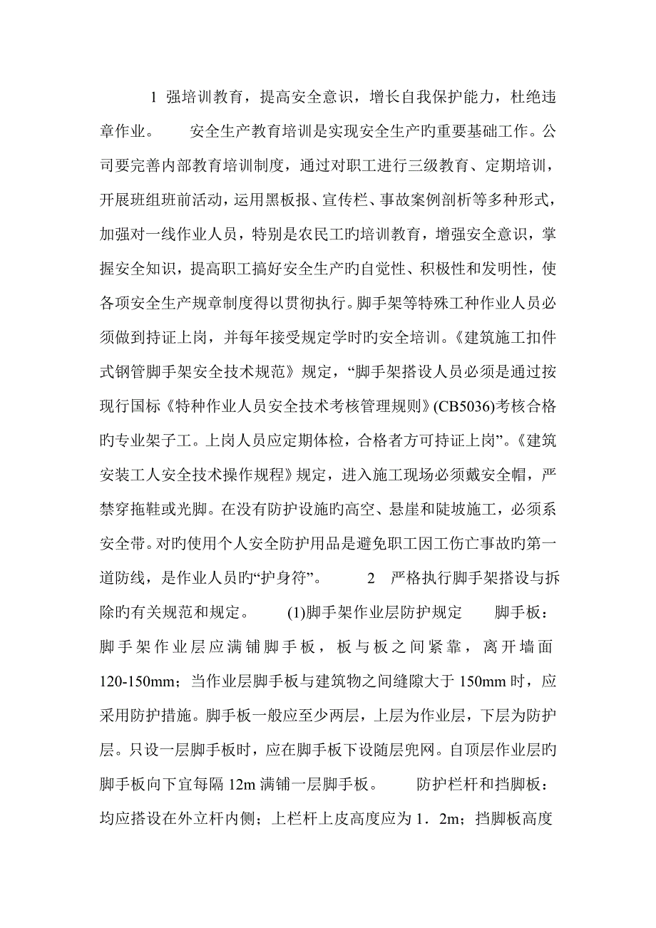 扣件式钢管脚手架伤亡事故案例分析及预防.doc_第3页